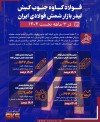 فولاد کاوه جنوب کیش ، لیدر بازار شمش فولادی ایران در ۳ ماهه نخست جاری